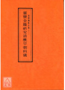 道教儀範全集(011)靈寶金籙祈安清醮早朝科儀