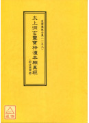 道教儀範全集(159)太上洞玄靈寶梓潼本願真經(即文昌帝君)