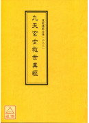 道教儀範全集(232)九天玄女救世真經
