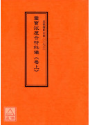 道教儀範全集(293~294)靈寶拔度合符科儀(全二卷)