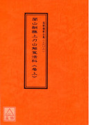道教儀範全集(302~303)閭山酬醮上刀山解冤法科(全二卷)