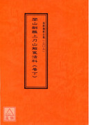 道教儀範全集(302~303)閭山酬醮上刀山解冤法科(全二卷)