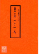 道教儀範全集(305)靈寶度人三朝早午晚玄科