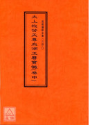 道教儀範全集(347~349)太上救苦天尊血湖玉曆寶懺(全三卷)