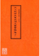 道教儀範全集(347~349)太上救苦天尊血湖玉曆寶懺(全三卷)