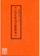 道教儀範全集(347~349)太上救苦天尊血湖玉曆寶懺(全三卷)