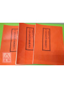 道教儀範全集(347~349)太上救苦天尊血湖玉曆寶懺(全三卷)