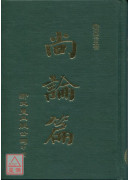 尚論篇尚論後篇（共2冊）