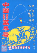 彩色中國萬年曆