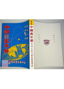 彩色中國萬年曆