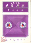 白話圖說易經神學《奇門遁甲》(平)