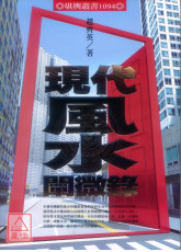 現代風水闡微錄