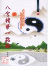 八字精華一點訣
