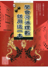 学会河洛理数，就用这一本