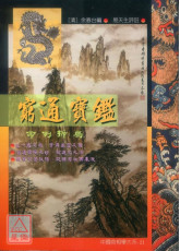 窮通寶鑑命例拆局