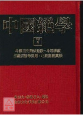 中國絕學【7】(POD)