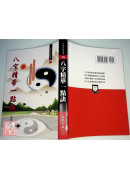 八字精華一點訣