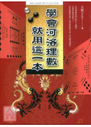学会河洛理数，就用这一本