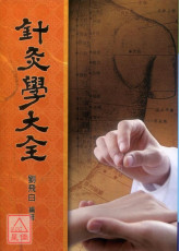 针灸学大全
