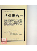 道法會元續編(16~19)法海遺珠(全四卷)