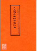 拔度金書全集(15)太上鴻名藥師寶懺科儀_道教儀範全集(371)