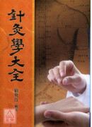 针灸学大全