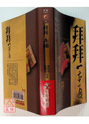 拜拜一本通：正确拜拜，才能拜出好运来