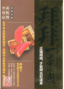 拜拜一本通：正确拜拜，才能拜出好运来