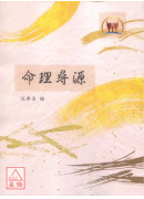命理尋源