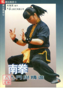 南拳入門與精進