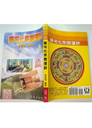 陽宅化煞開運訣