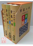 紫藤心解【三合四化】基礎篇《上中下》三冊
