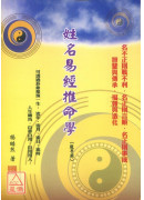 姓名易經推命學(教學用)