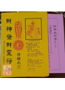 財神發財靈符法(符圖式1)《綢布印刷》