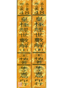 皇極經世數解(上、下冊)