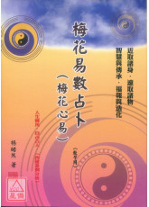 梅花易数占卜(梅花心易)(教学用)