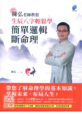 陳弘老師教您生辰八字輕鬆學，簡單邏輯斷命理