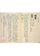 易經探源與人生《七》周易白話經解【下】