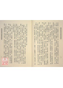 易經探源與人生《九》周易白話經解【下】