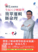 陳弘老師教您生辰八字輕鬆學，簡單邏輯斷命理