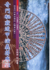 奇門秘竅遁甲演義符應經