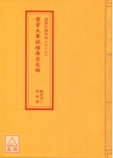道教科儀集成(55)靈寶天尊說祿庫受生經