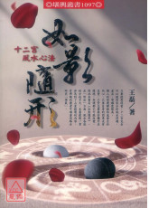如影隨形-十二宮風水心法