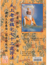太上老君鎮宅七十二道符法《綢布印刷》