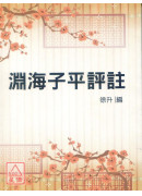 渊海子平评注