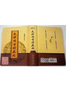 大佛頂首楞嚴經(50K精裝本)C020-2