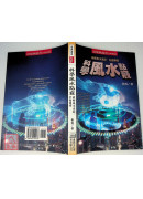 科學風水點竅-破解風水迷疑，全面開釋