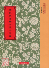 儒家佚書輯本55種