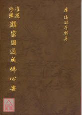 准提修法顯密圓通成佛心要