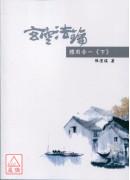 玄空法鑰_體用合一《上下》、玄空法鑰-屋宅之修造及推驗